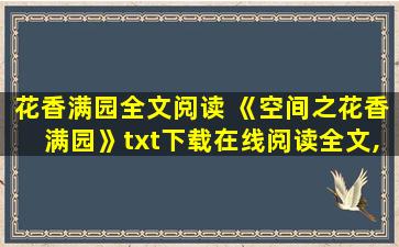 花香满园全文阅读 《空间之花香满园》txt下载在线阅读全文,求百度网盘云资源